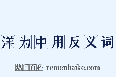 洋为中用反义词是什么意思的图片